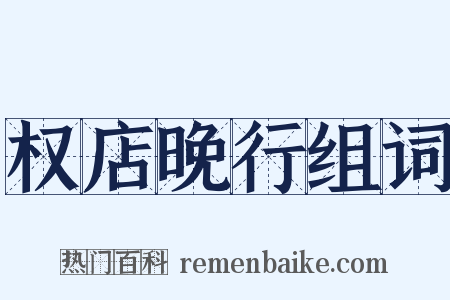 权店晚行组词是什么意思的图片